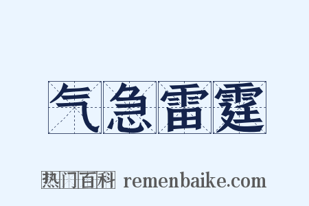 气急雷霆是什么意思的图片